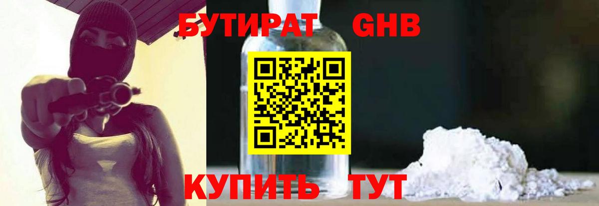 БУТИРАТ Butirat Шарыпово