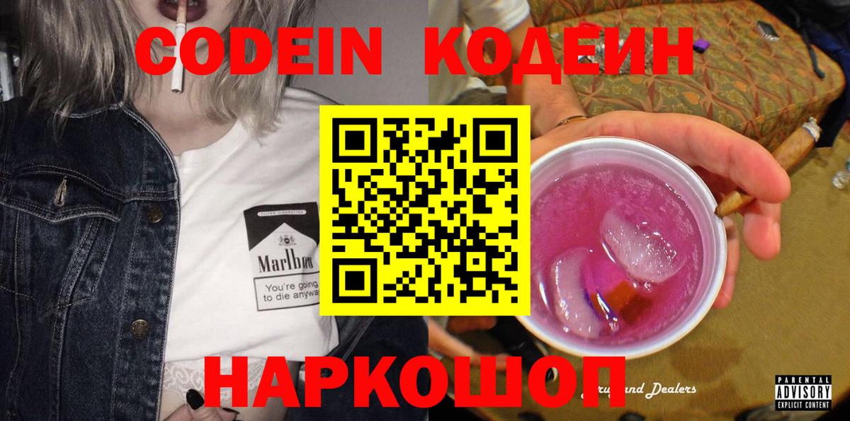 Кодеин Purple Drank  Вход с VPN  Кодеин Purple Drank  Шарыпово 